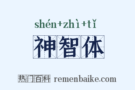 神智体是什么意思的图片